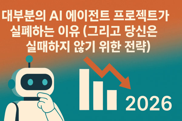 🚨 대부분의 AI 에이전트 프로젝트가 실패하는 이유 (그리고 실패하지 않기 위한 전략)