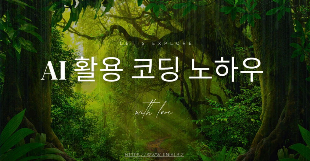 💡 한달안에 210,000줄 코딩한 개발자의 AI 활용 노하우